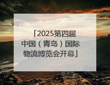 2025第四届中国（青岛）国际物流博览会开幕